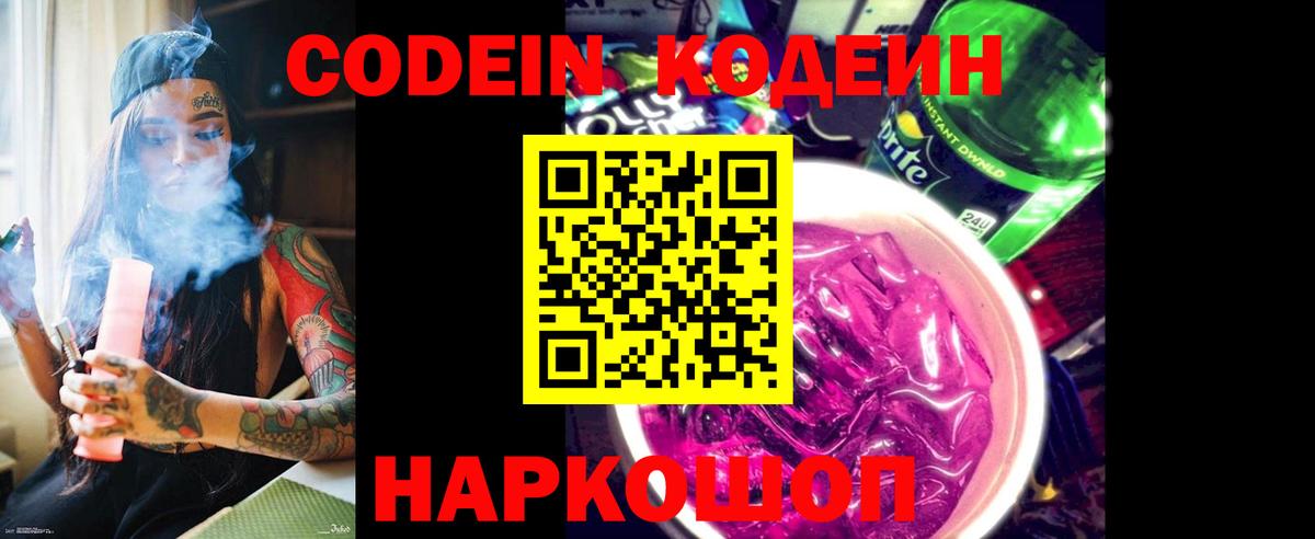 Дальнегорск  Codein Purple Drank  Вход с VPN  Кодеиновый сироп Lean напиток Lean (лин) 